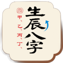 生辰八字转换工具工具图标