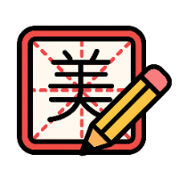 田字格字帖生成器