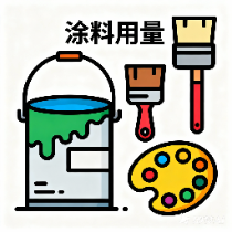 涂料用量计算器