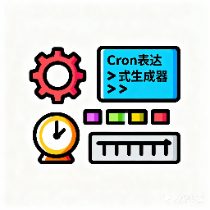 Cron表达式生成器