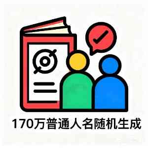 170万普通人名随机生成工具图标