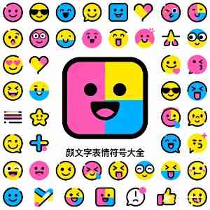 颜文字表情符号大全