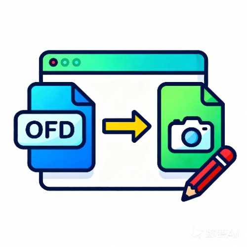 OFD转图片转换器