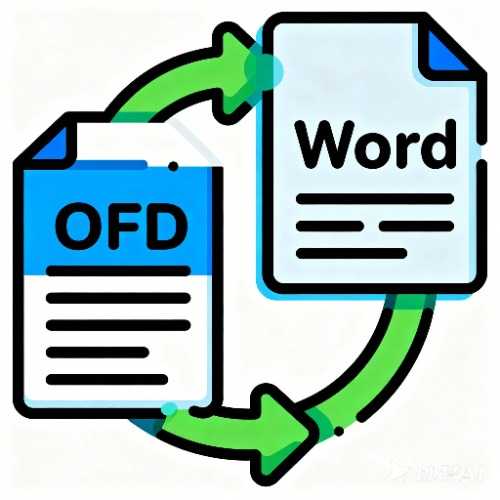 OFD转Word转换器
