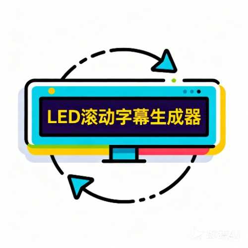 LED滚动字幕生成器