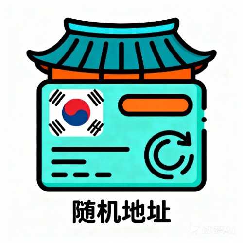 韩国地址随机生成器工具图标