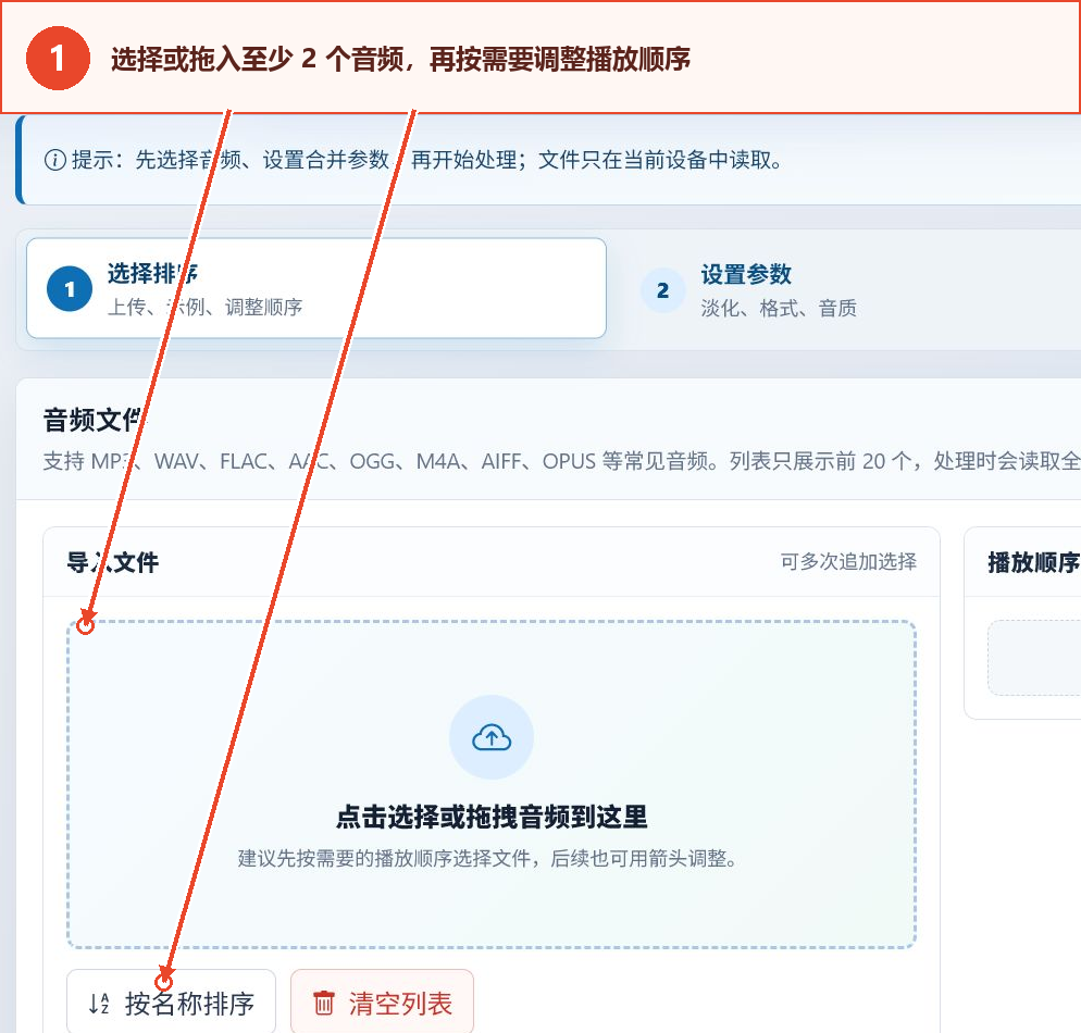 音频合并工具的音频导入区域和“按名称排序”按钮
