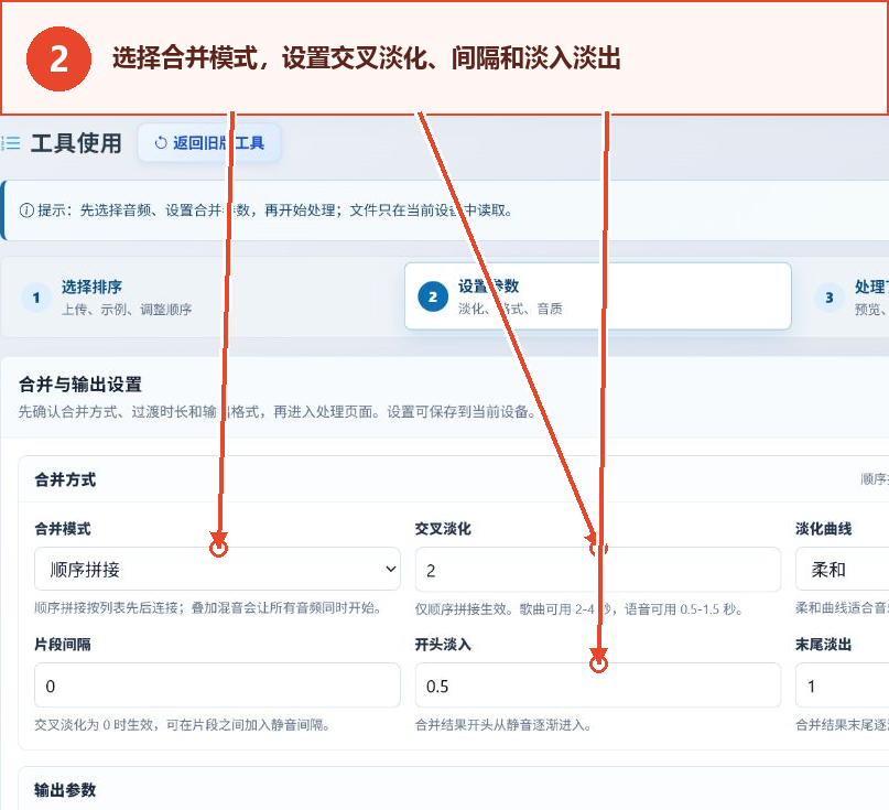 音频合并工具的合并模式、交叉淡化、淡入和淡出设置