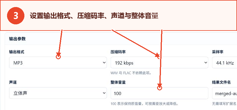 音频合并工具的输出格式、压缩比特率、声道和整体音量设置