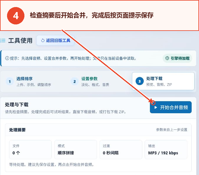 音频合并工具的处理概览和“开始合并音频”按钮