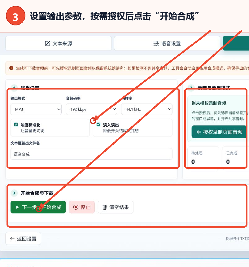 文本语音合成的输出格式、音频比特率、采样率、授权和开始合成按钮
