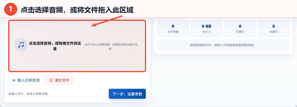 音频格式转换工具的音频文件选择区域和文件确认区域