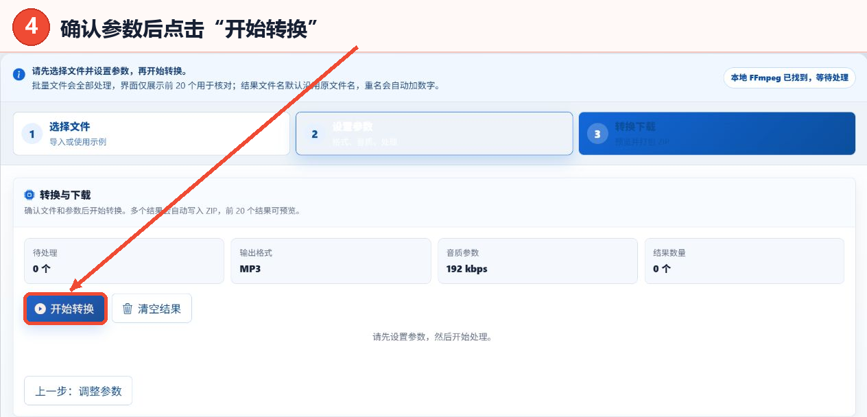 音频格式转换工具的参数概要、开始转换按钮和结果区域