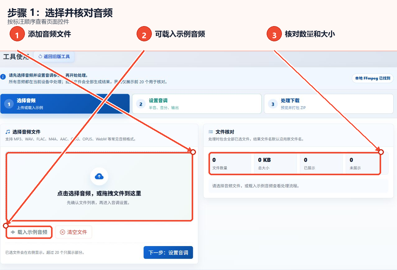 在线音频变调工具的音频选择区域、示例音频按钮和文件确认信息