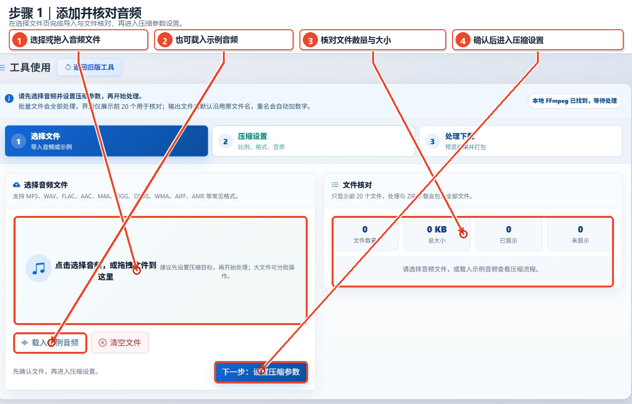 用于选择音频、确认文件并进入参数设置的在线音频压缩率调整工具界面