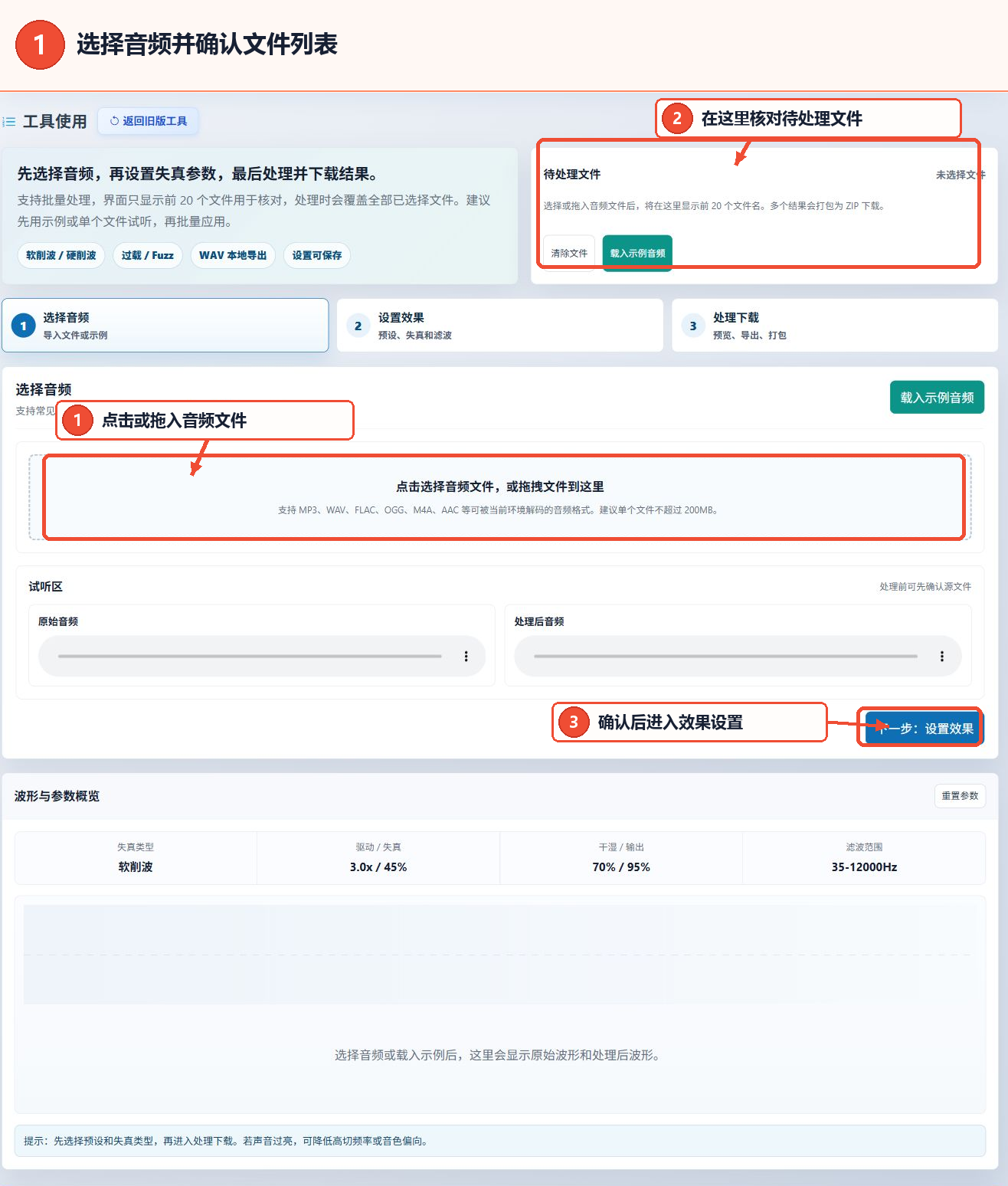 用于选择音频和确认待处理文件的在线音频失真效果工具操作区域