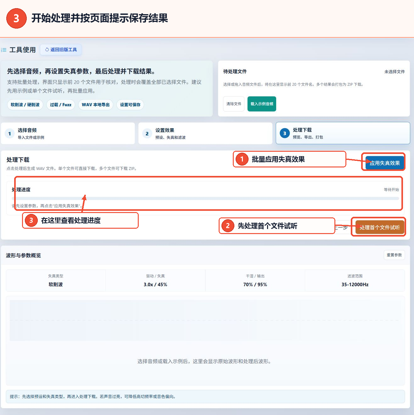 在线音频失真效果工具的处理按钮、试听按钮与进度区域