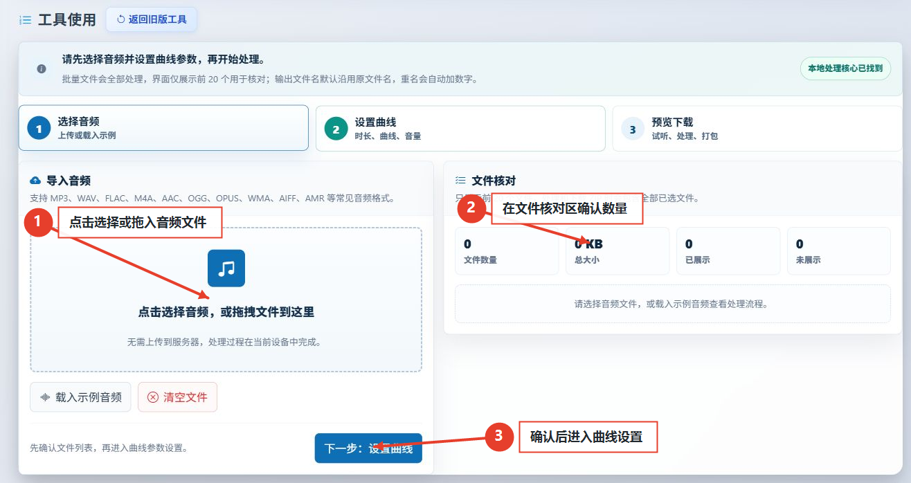 音频淡入淡出曲线编辑工具的音频选择、文件确认和下一步按钮的注释