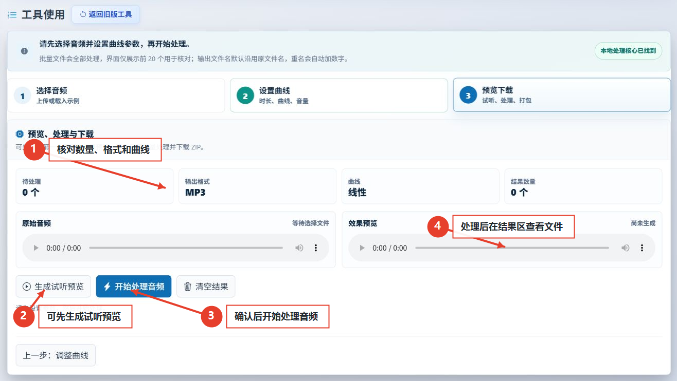 音频参数确认、试听预览、开始处理和结果显示区域的注释