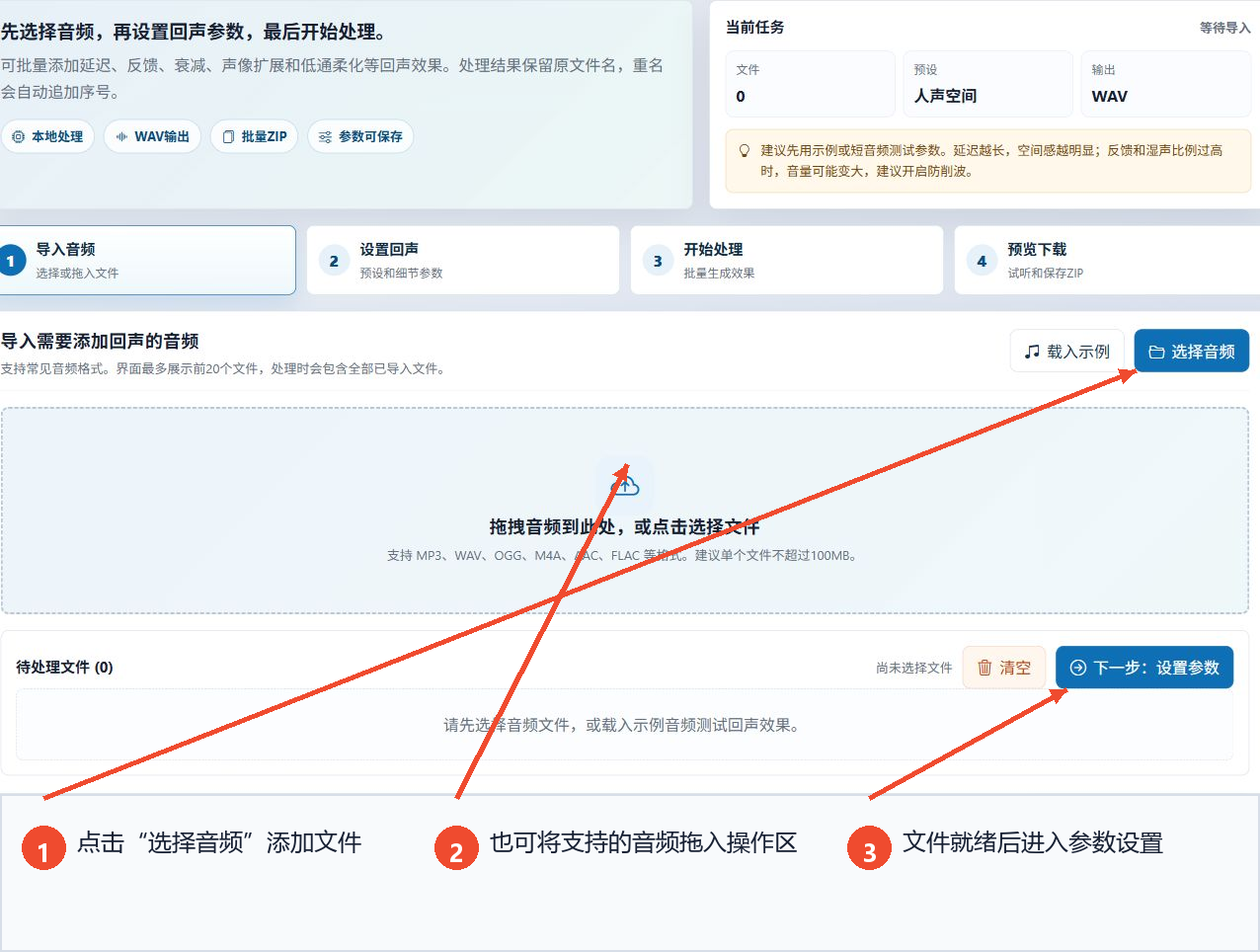 音频回声效果工具的音频导入区域及选择音频按钮和下一步按钮的标注
