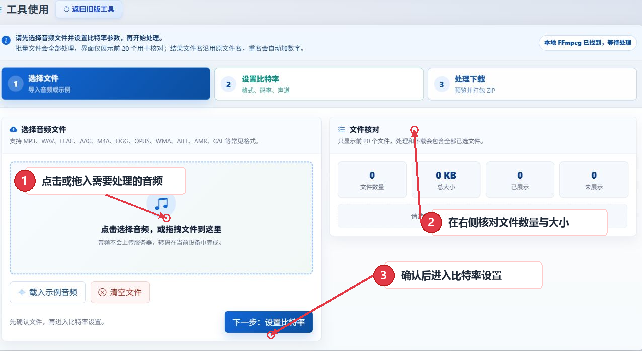 音频比特率调整工具的文件选择区域和文件确认区域