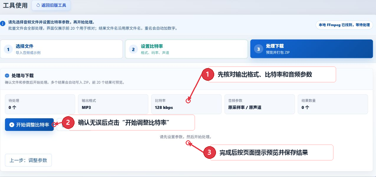 音频比特率调整工具的参数概要、开始处理按钮、结果区域
