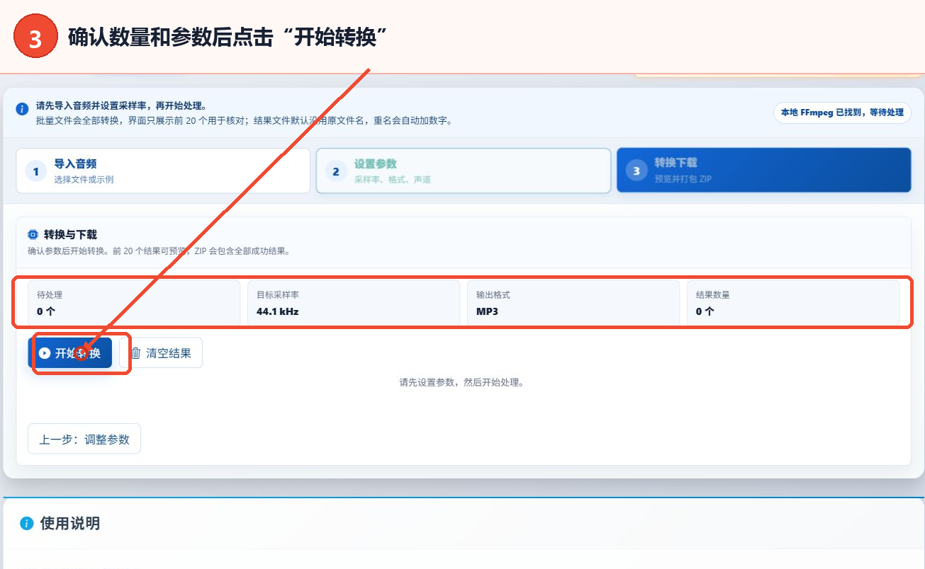 音频采样率转换工具的参数确认和开始转换按钮