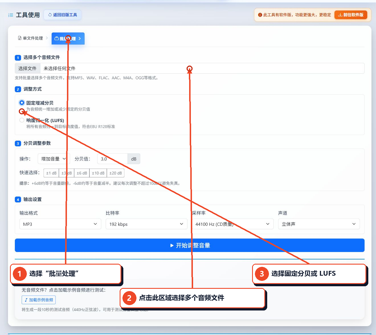 在音频音量批量调整工具中选择批量处理，添加音频并选择调整方式