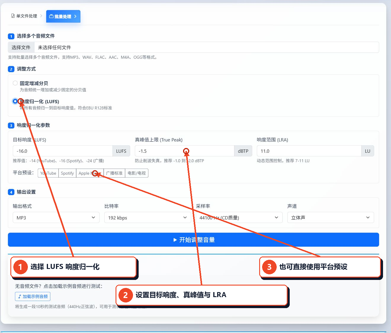 音频音量批量调整工具的LUFS目标响度、真峰值、响度范围和平台预设