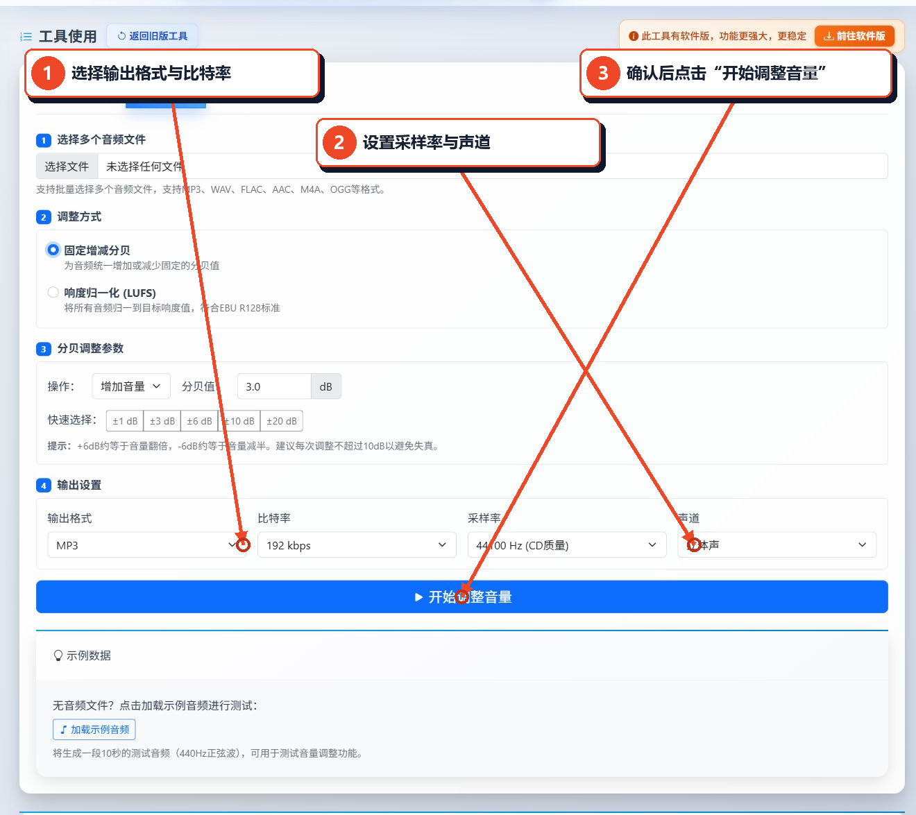 设置音频的输出格式、比特率、采样率和声道，并点击开始音量调整