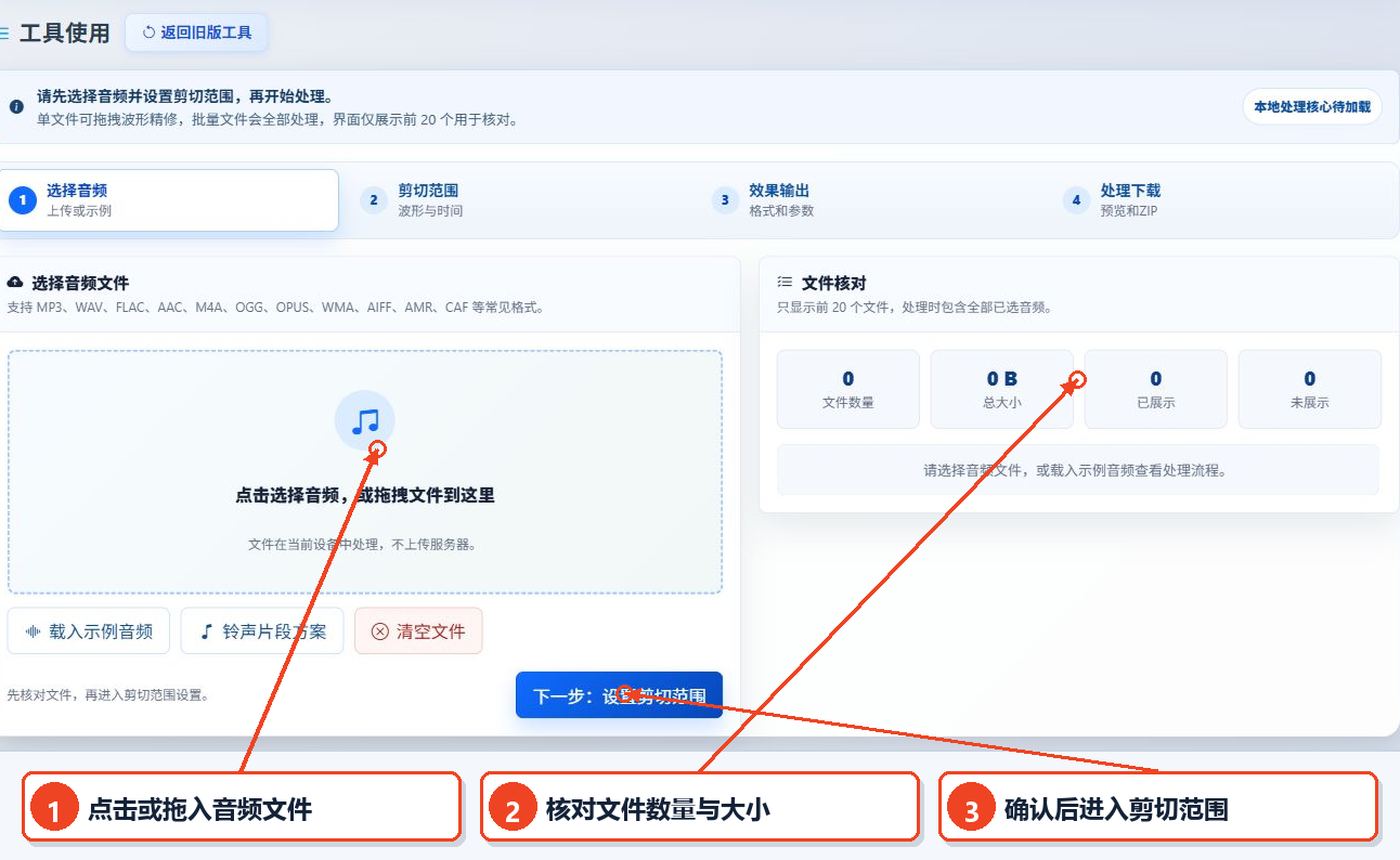 在音频剪切工具中选择音频，确认文件数后进入剪切范围设置
