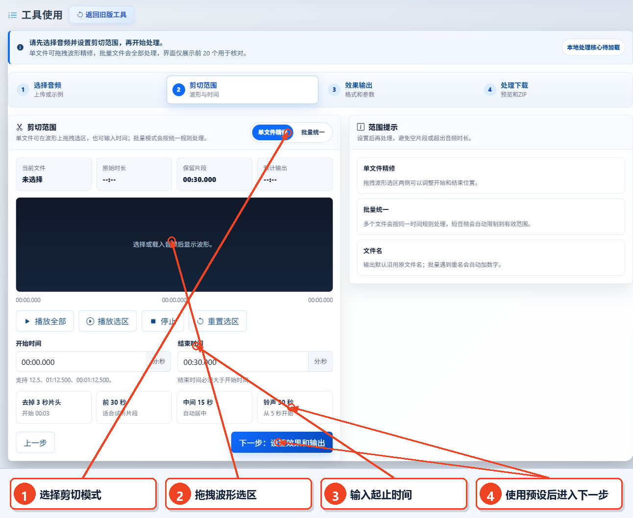 在音频剪切工具中选择剪切模式、波形选区、开始时间和结束时间