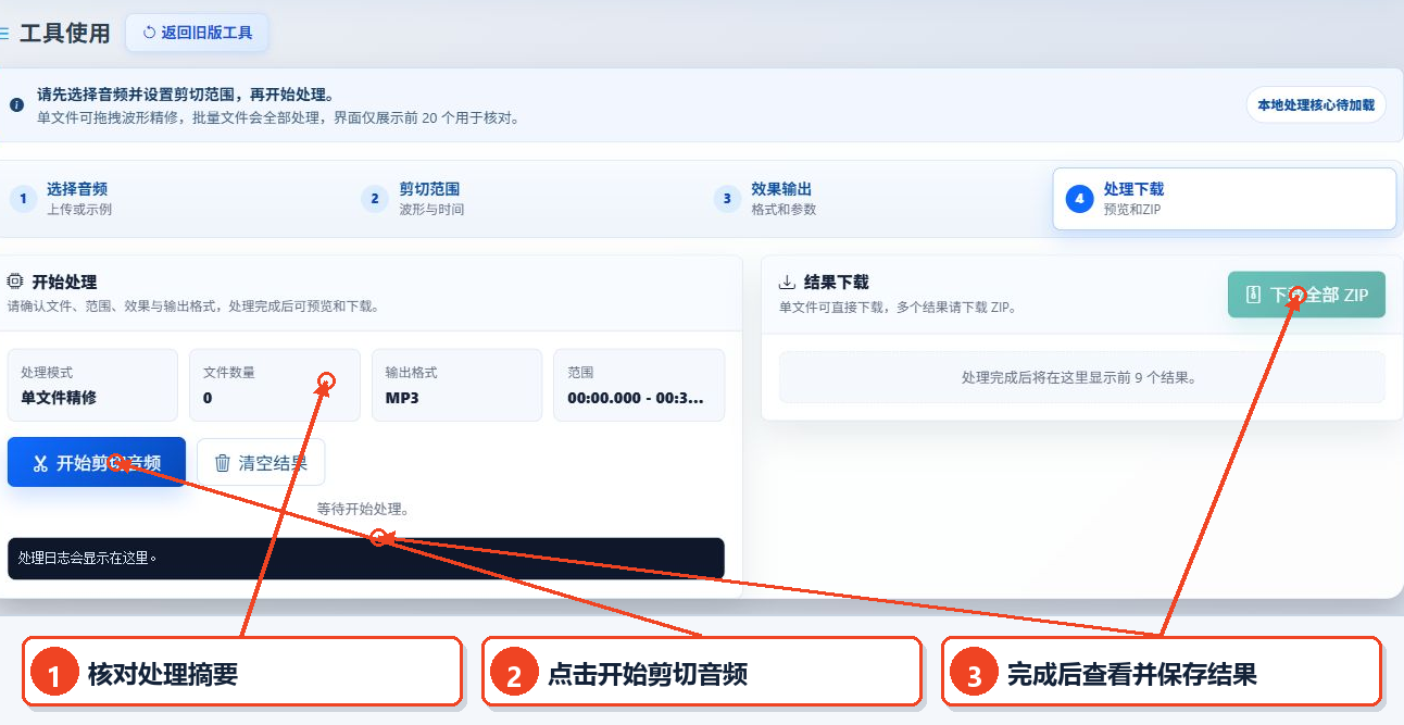 在音频剪切工具中确认处理概要，开始剪切并显示结果区域