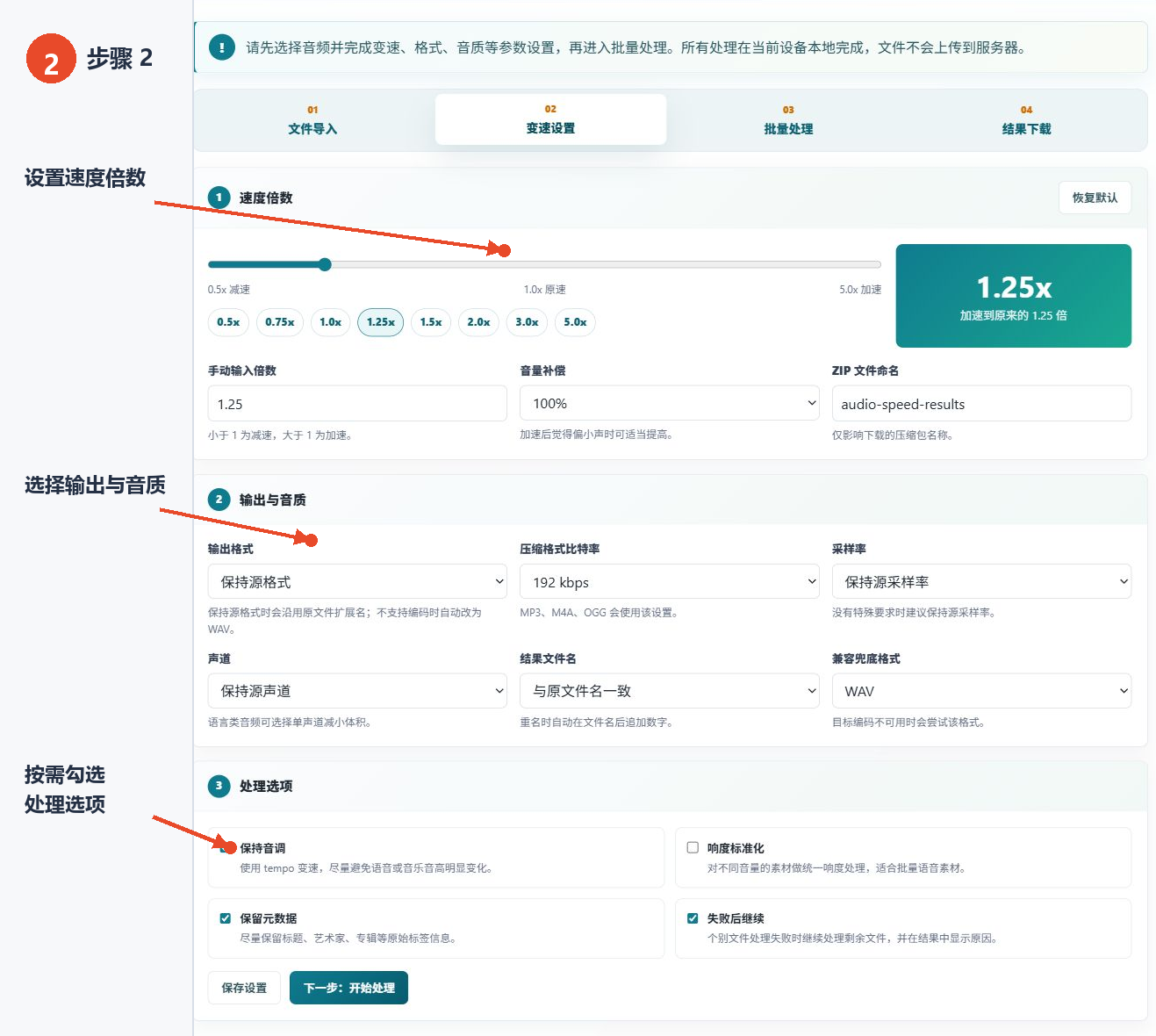批量音频变速工具的速度倍数、输出与音质和处理选项设置区域