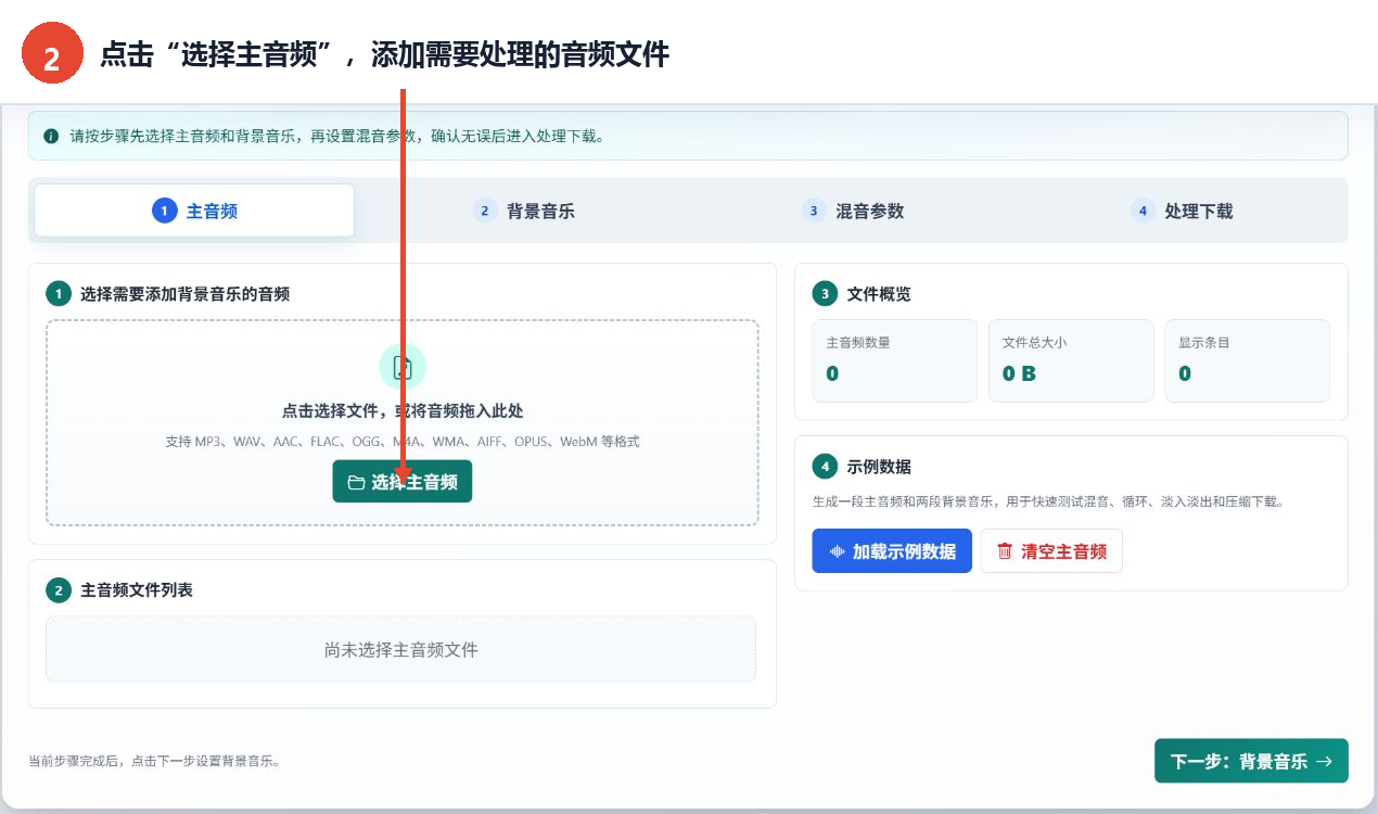 点击选择主音频按钮添加需要混音的文件