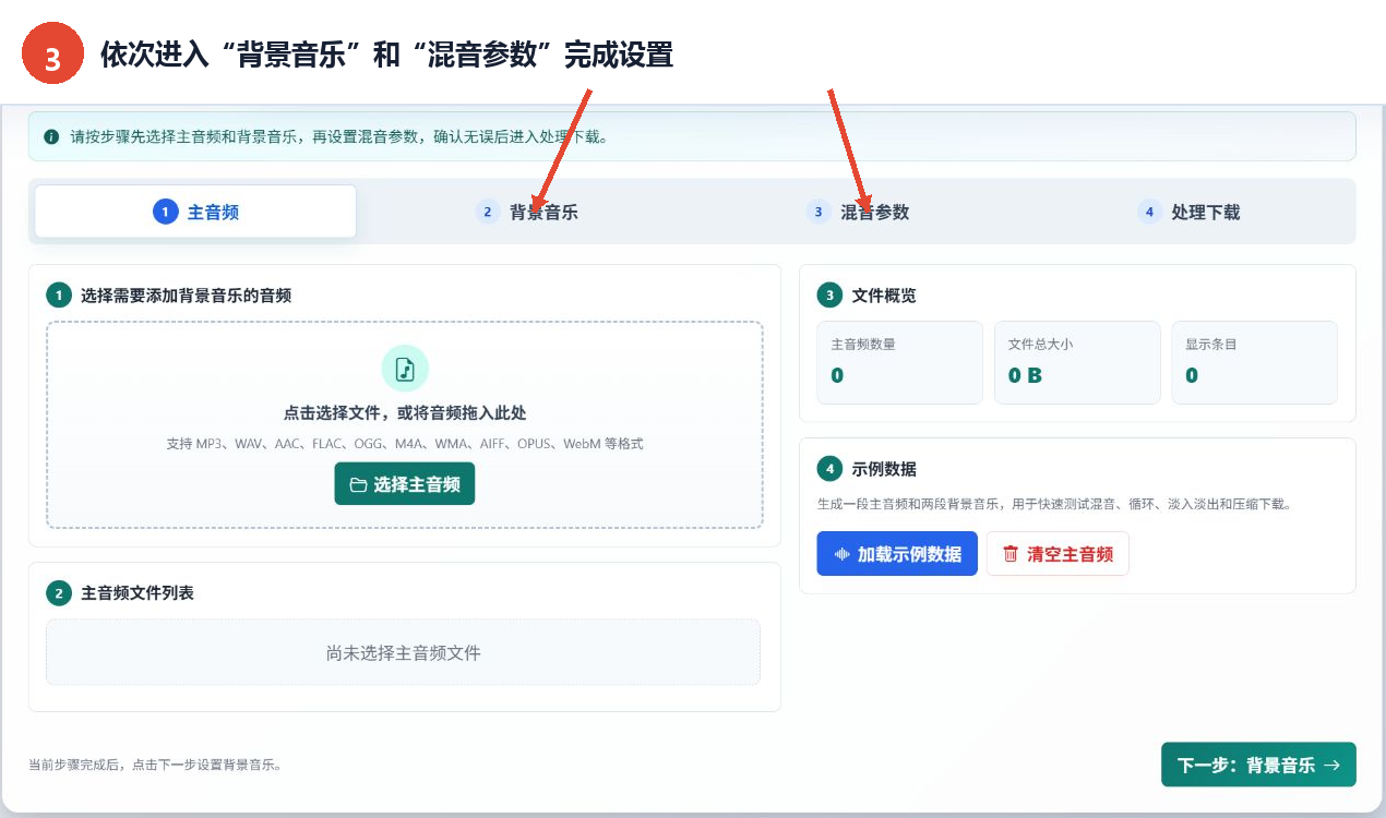音频背景音乐添加工具的背景音乐和混音参数页签