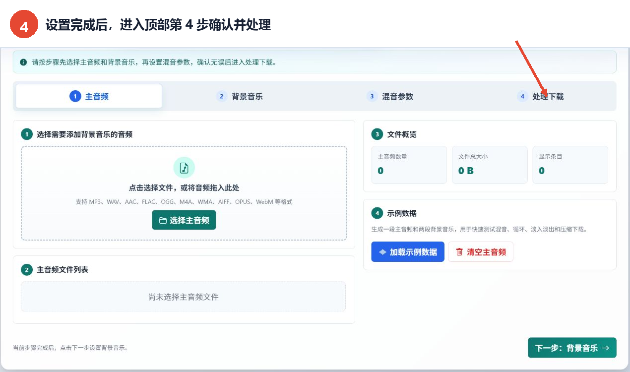 进入音频背景音乐添加工具第4步确认并处理