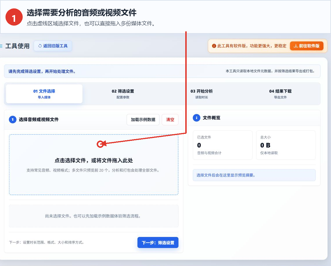 音频视频时长筛选工具的文件选择区域和文件概览