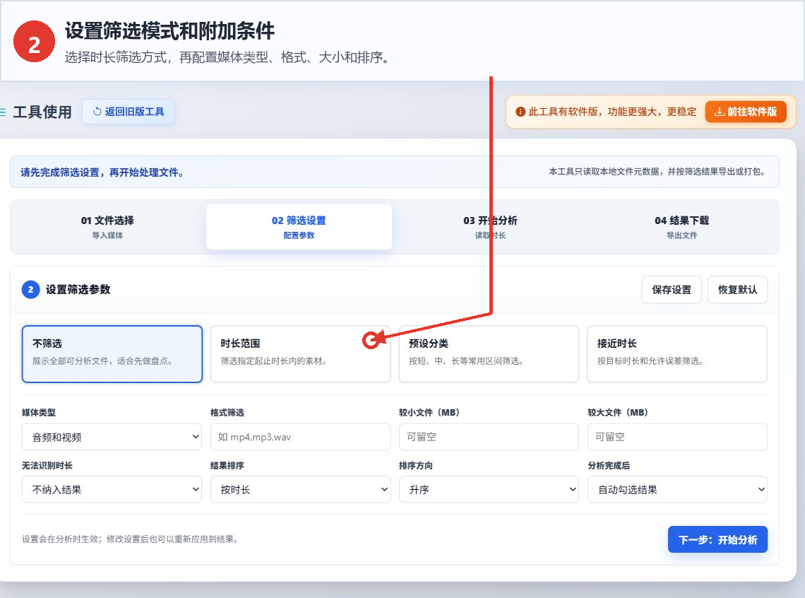 音频视频时长筛选工具的筛选模式和附加参数设置界面