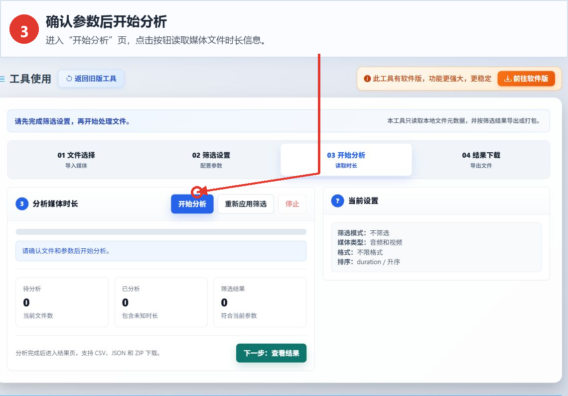音频视频时长筛选工具的开始分析按钮、进度区和当前设置
