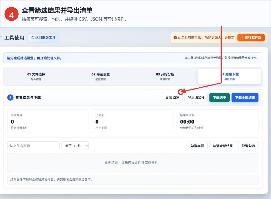 音频视频时长筛选工具的结果搜索、勾选和清单导出界面