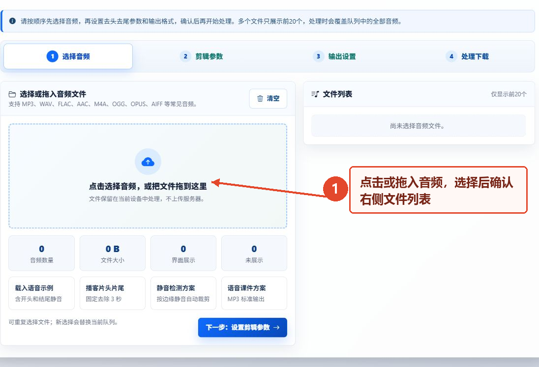 音频批量去头去尾工具的音频选择区与文件列表