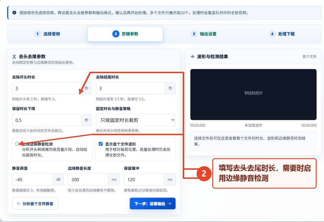 音频去头去尾时长与边缘静音检测参数