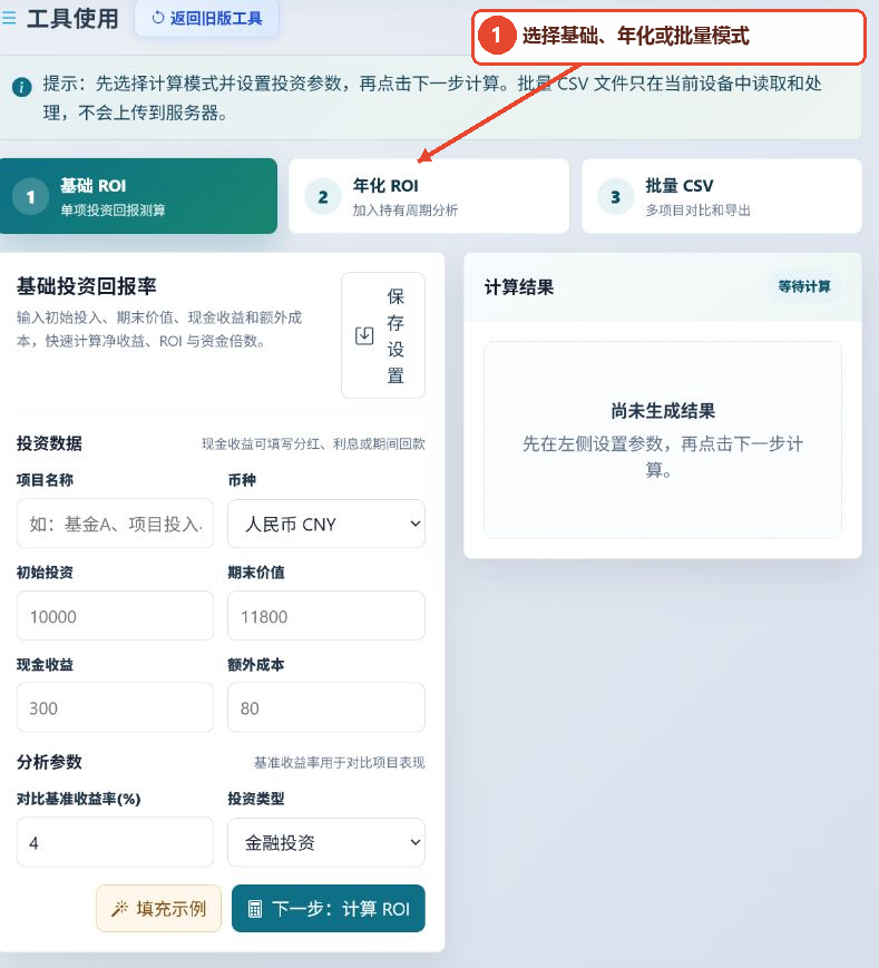 ROI 投资收益率计算工具的基本ROI、年化ROI、批量CSV模式选项卡