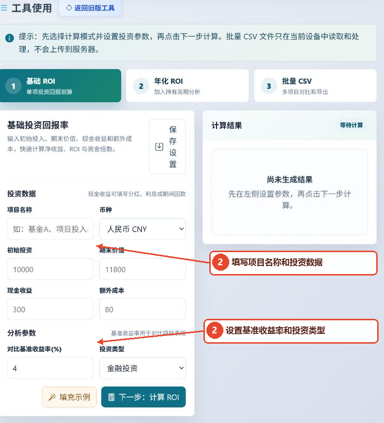 基本ROI模式下的项目名称、货币、投资金额、基准收益率和投资类型设置