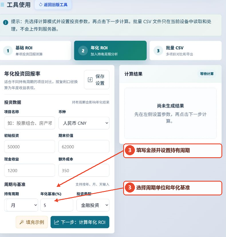 年化ROI模式下的投资金额、持有期限、期限单位、年化基准和投资类型设置