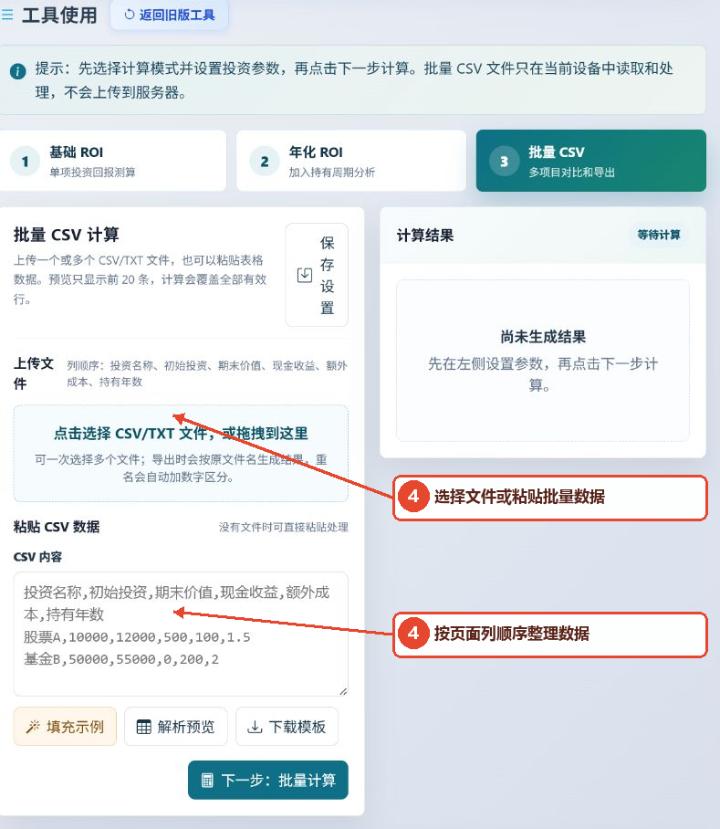 批量CSV模式的文件选择、粘贴数据的列顺序、解析预览、模板和批量计算按钮