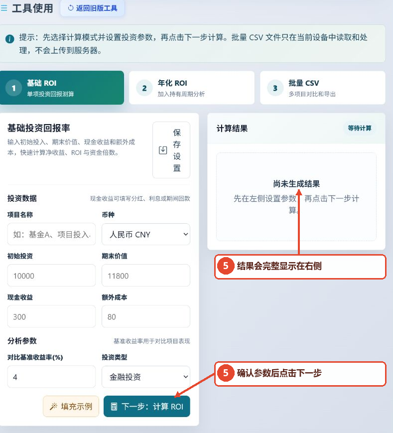 ROI 投资收益率计算工具的下一步计算按钮和右侧计算结果区域
