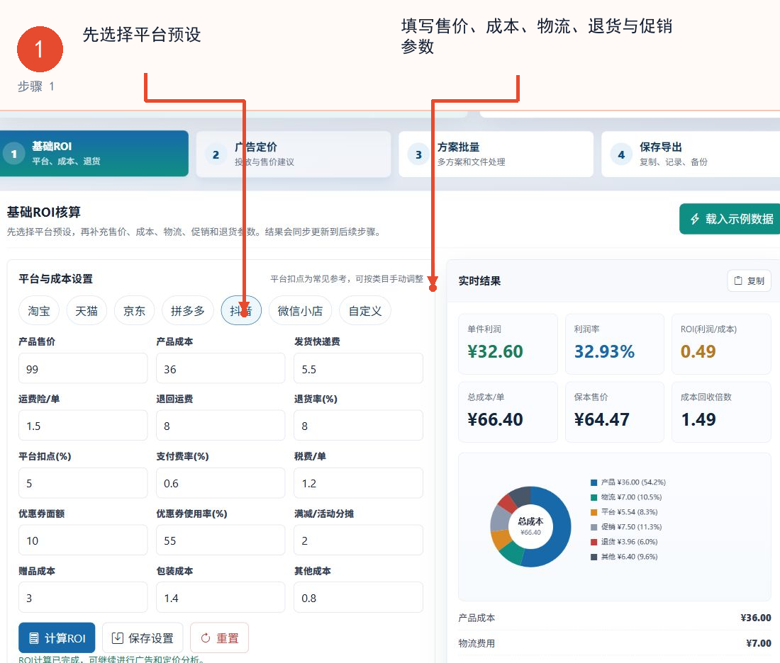 电商ROI计算器使用教程