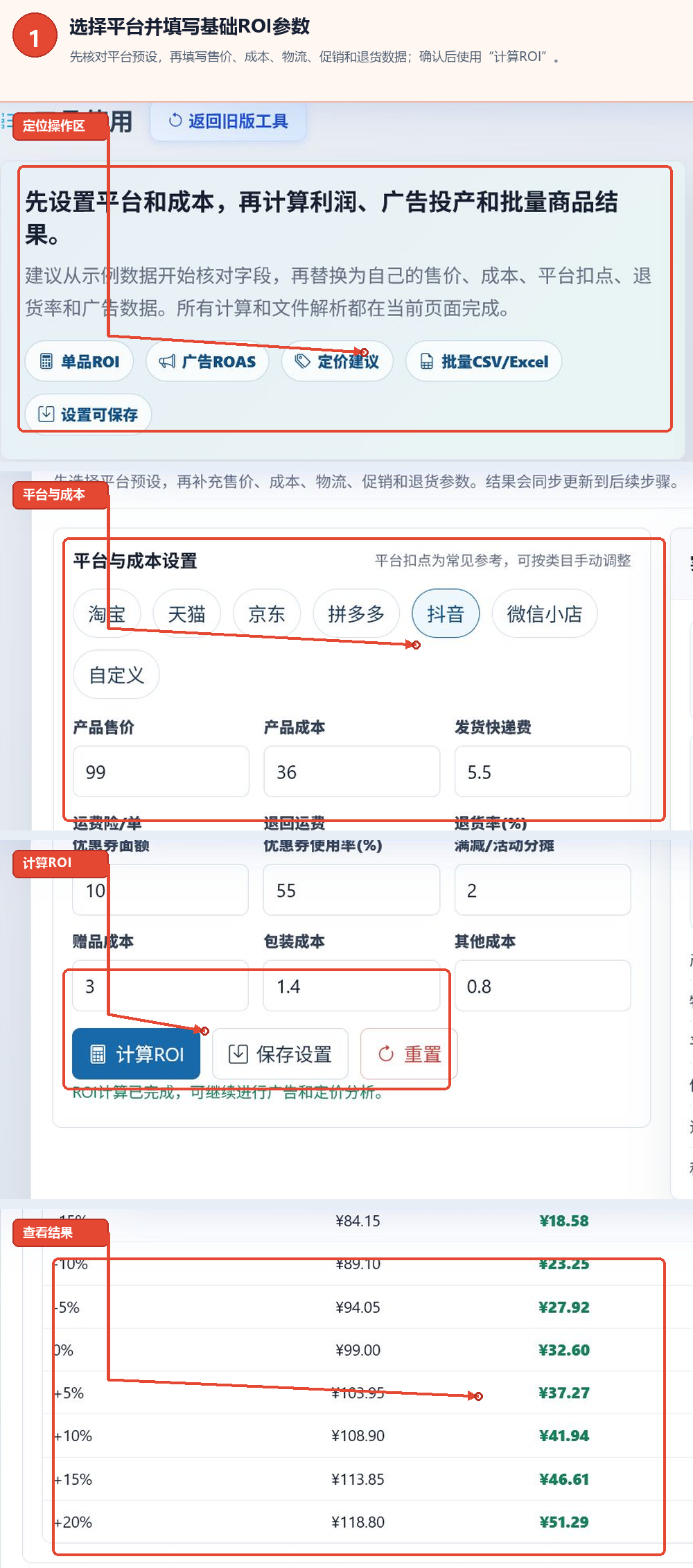 电商ROI计算工具的基本ROI平台成本参数计算按钮和结果区域